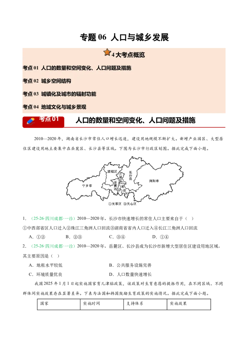 《专题06人口与城乡发展（4大考点）（学生版）(1)_地理_2027年高考地理专项复习_2026年高考地理一模试题分类汇编（四川专用）-G175_2026版》第1页预览