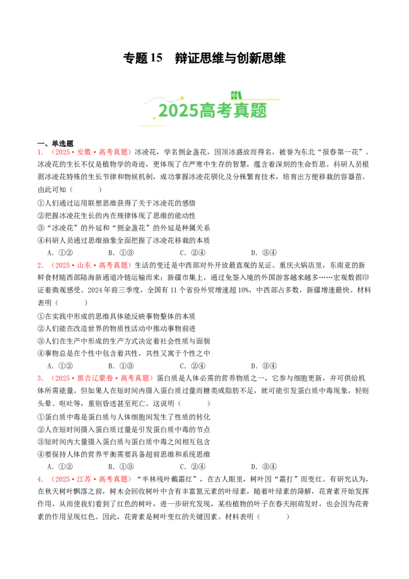 《专题15辩证思维与创新思维（全国通用）（学生版）_zheng治_2026年-政治高考专项复习_2025年高考政治和模拟题分类汇编（全国通用）-G70》第1页预览