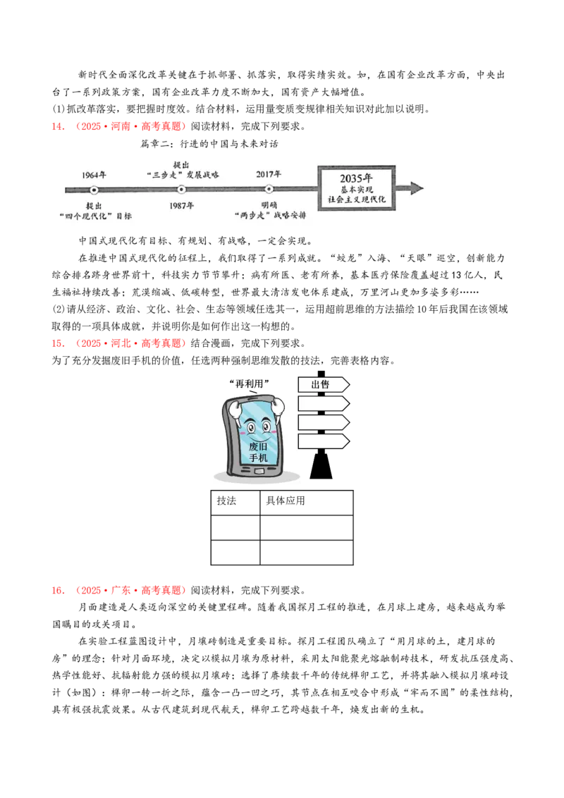 《专题15辩证思维与创新思维（全国通用）（学生版）_zheng治_2026年-政治高考专项复习_2025年高考政治和模拟题分类汇编（全国通用）-G70》第4页预览