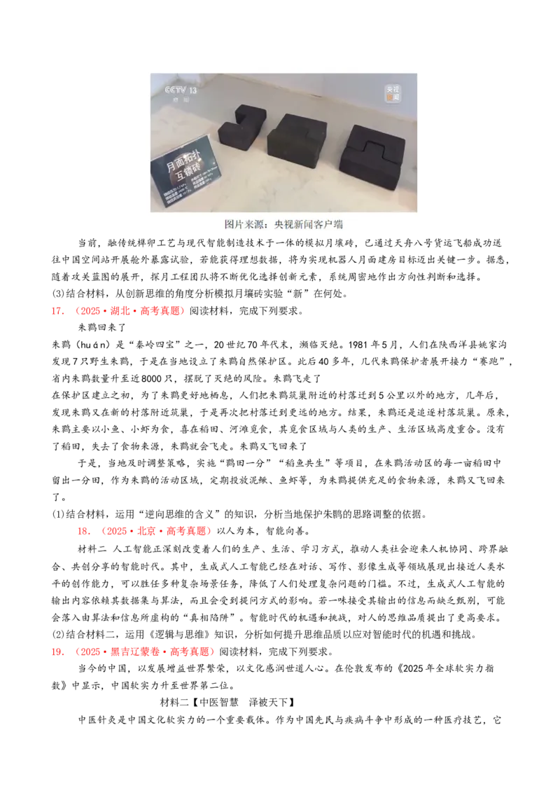 《专题15辩证思维与创新思维（全国通用）（学生版）_zheng治_2026年-政治高考专项复习_2025年高考政治和模拟题分类汇编（全国通用）-G70》第5页预览