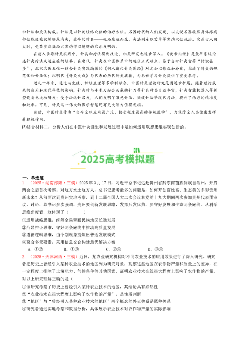 《专题15辩证思维与创新思维（全国通用）（学生版）_zheng治_2026年-政治高考专项复习_2025年高考政治和模拟题分类汇编（全国通用）-G70》第6页预览