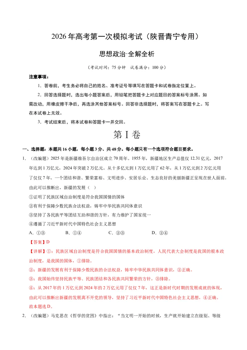 《政治一模突破卷02（陕晋青宁专用）（全解全析）_zheng治_2026年-政治高考专项复习_2026年高考第一二三次模拟考试政治-G181_高考政治第一次模拟卷23套_2026版》第1页预览