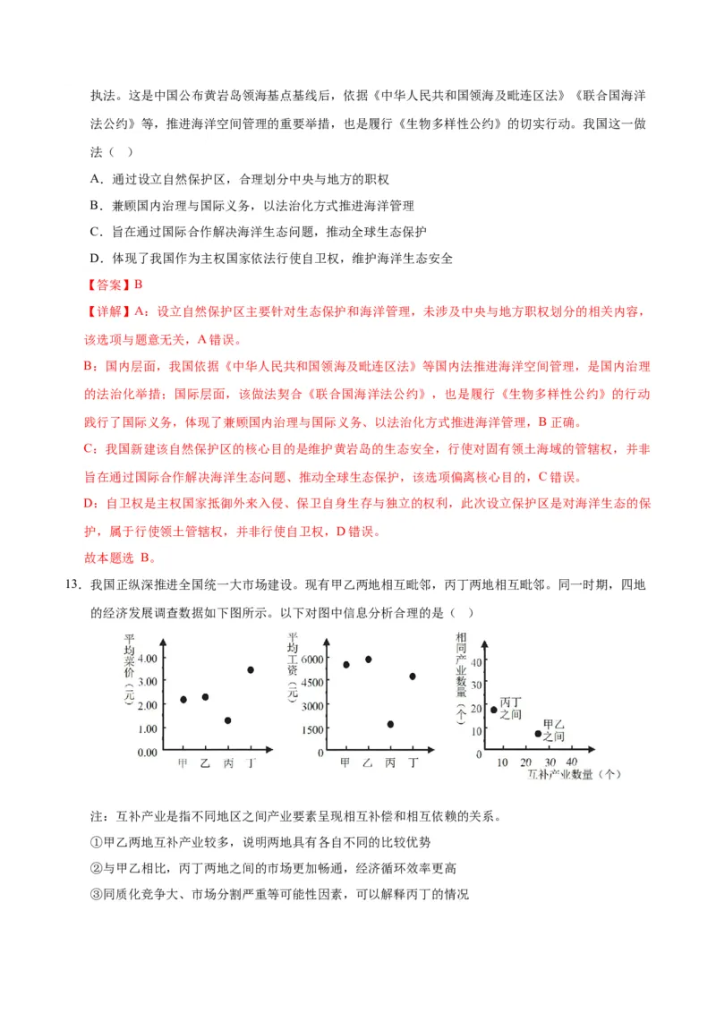 《政治一模突破卷02（陕晋青宁专用）（全解全析）_zheng治_2026年-政治高考专项复习_2026年高考第一二三次模拟考试政治-G181_高考政治第一次模拟卷23套_2026版》第8页预览