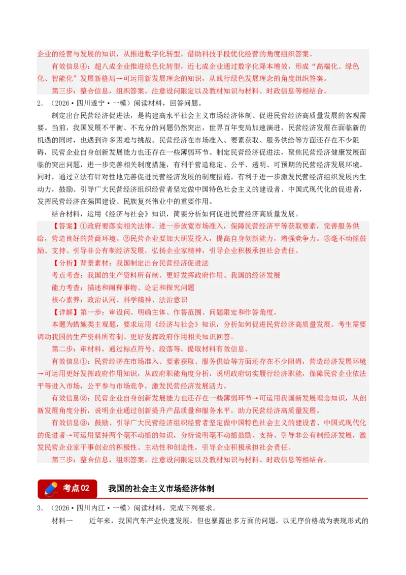 《专题02经济与社会（精选高频主观题16题）（四川专用）（教师版）_zheng治_2026年-政治高考专项复习_2026年高考政治一模试题分类汇编（四川专用）-G175_2026版》第2页预览