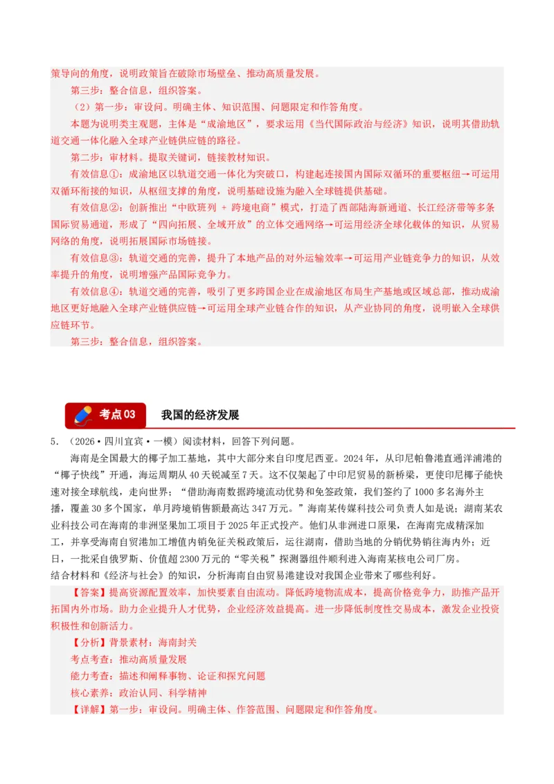 《专题02经济与社会（精选高频主观题16题）（四川专用）（教师版）_zheng治_2026年-政治高考专项复习_2026年高考政治一模试题分类汇编（四川专用）-G175_2026版》第5页预览