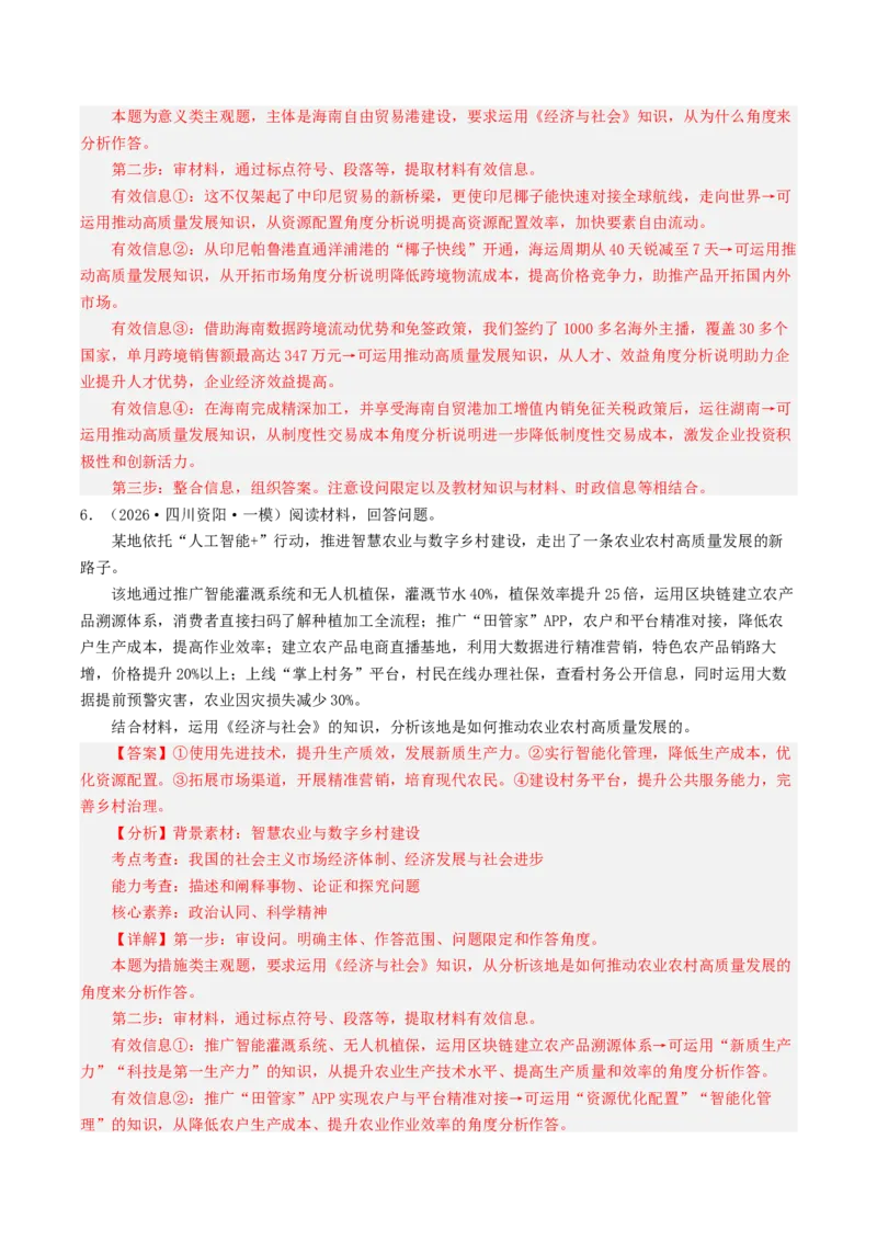 《专题02经济与社会（精选高频主观题16题）（四川专用）（教师版）_zheng治_2026年-政治高考专项复习_2026年高考政治一模试题分类汇编（四川专用）-G175_2026版》第6页预览
