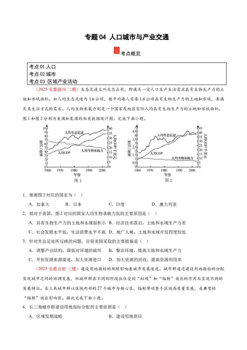 《专题04人口城市与产业交通（学生版）_地理_2026年-地理高考专项复习_2025年高考地理二模试题分类汇编（安徽专用）》第1页预览