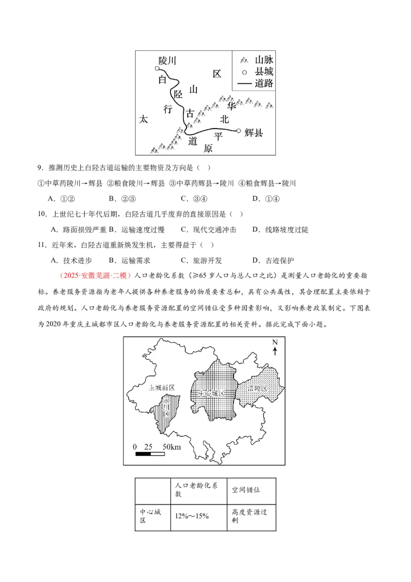 《专题04人口城市与产业交通（学生版）_地理_2026年-地理高考专项复习_2025年高考地理二模试题分类汇编（安徽专用）》第3页预览