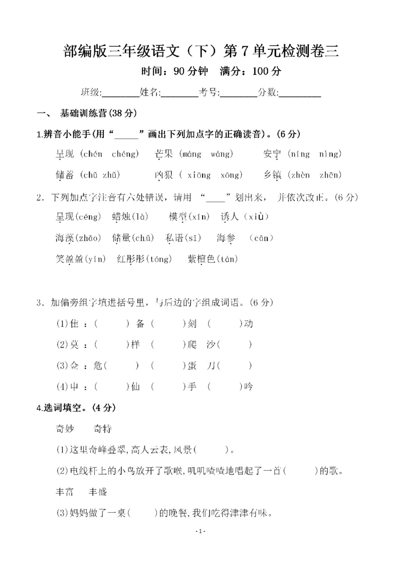 《三（下）语文第7单元检测卷3_3年级下册同步教辅_3下-语文_三下语文单元+期中+期末试卷_三下语文单元试卷》第1页预览