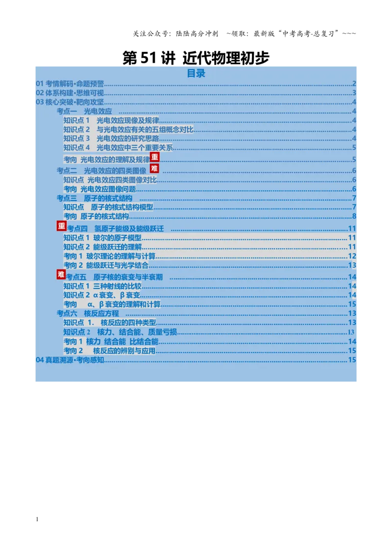 《第51讲近代物理初步（复习讲义）（安徽专用）（学生版）_04-物理-高考总复习_一轮复习_2026年-物理高考一轮复习_2026年高考物理一轮课件+讲义+练习（安徽专用）-G326》第1页预览