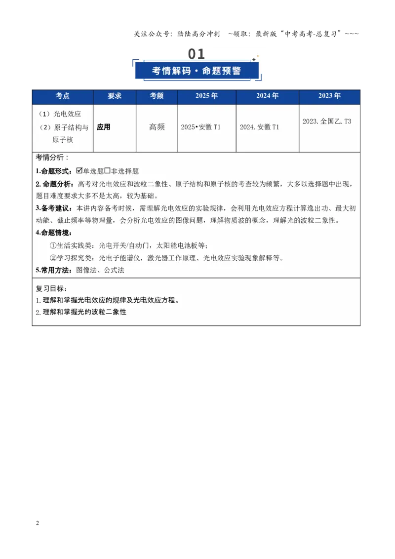 《第51讲近代物理初步（复习讲义）（安徽专用）（学生版）_04-物理-高考总复习_一轮复习_2026年-物理高考一轮复习_2026年高考物理一轮课件+讲义+练习（安徽专用）-G326》第2页预览