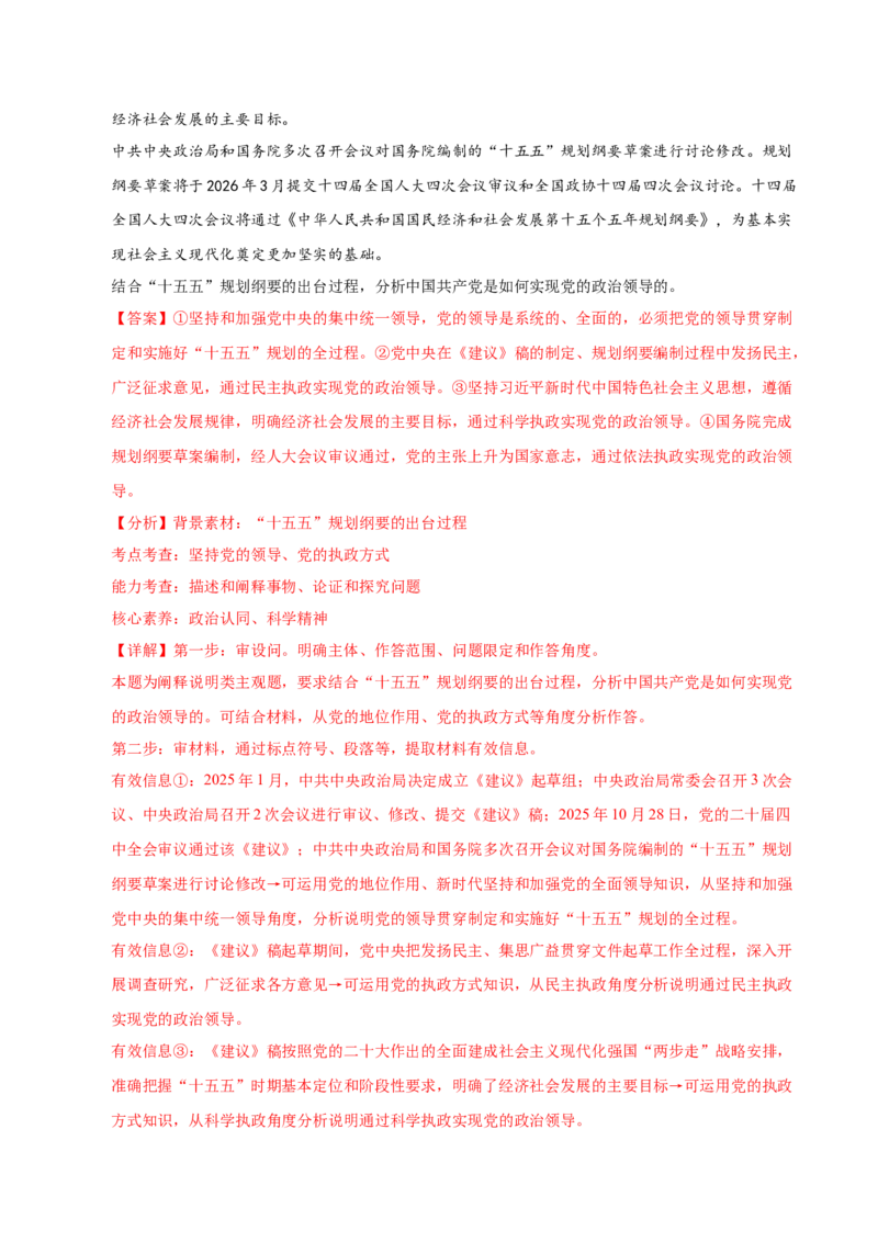 《大题攻略3：关于“中国的领导”的命题（教师版）_zheng治_2026年-政治高考二轮复习_2026年高考政治二轮复习知识清单（全国通用）-G448_2026版》第10页预览