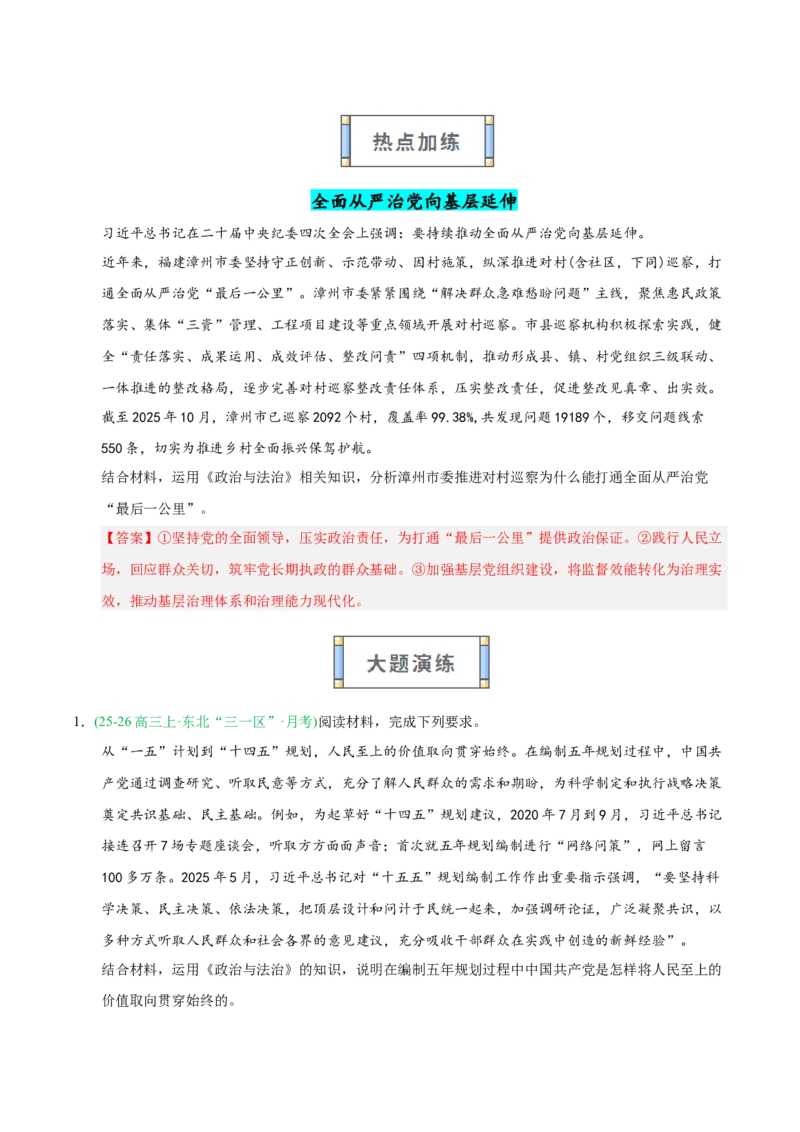 《大题攻略3：关于“中国的领导”的命题（教师版）_zheng治_2026年-政治高考二轮复习_2026年高考政治二轮复习知识清单（全国通用）-G448_2026版》第4页预览