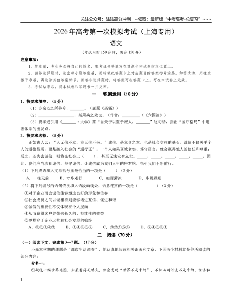 《语文一模保分卷01（上海专用）（考试版A4）_专项复习_2026年-语文专项复习_2026年高考第一二三次模拟考试语文-G181_高考语文第一次模拟卷18套_2026版_语文一模保分卷01（上海专用）》第1页预览