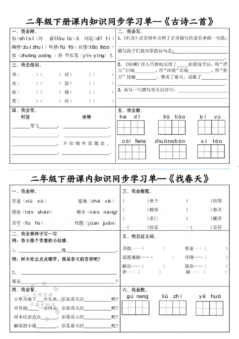 《二下语文课内同步学习单SY_2年级下册同步教辅_2下-语文_二下语文-课课练+课课贴》第1页预览