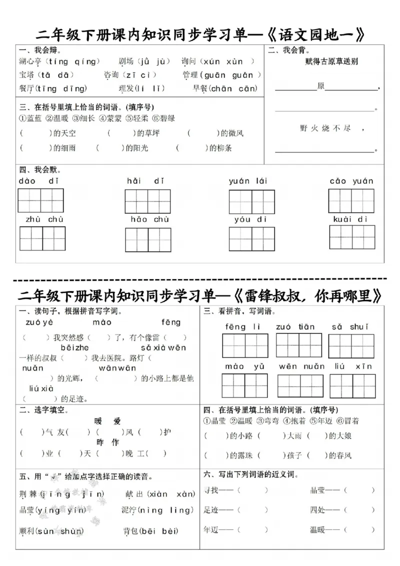 《二下语文课内同步学习单SY_2年级下册同步教辅_2下-语文_二下语文-课课练+课课贴》第3页预览