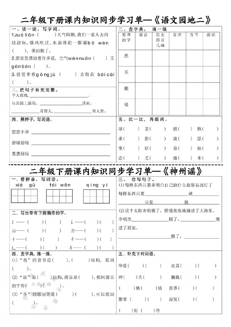 《二下语文课内同步学习单SY_2年级下册同步教辅_2下-语文_二下语文-课课练+课课贴》第5页预览