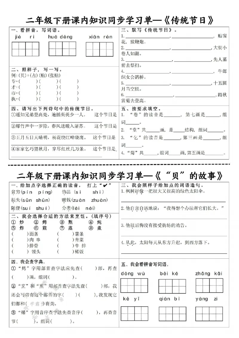 《二下语文课内同步学习单SY_2年级下册同步教辅_2下-语文_二下语文-课课练+课课贴》第6页预览