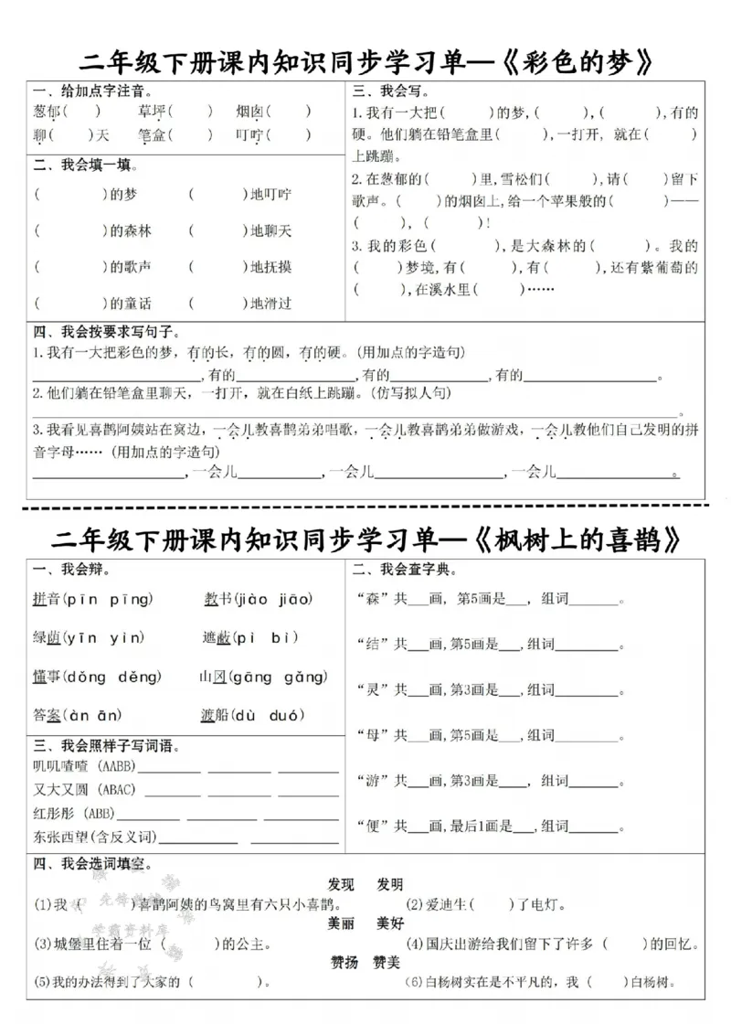 《二下语文课内同步学习单SY_2年级下册同步教辅_2下-语文_二下语文-课课练+课课贴》第8页预览