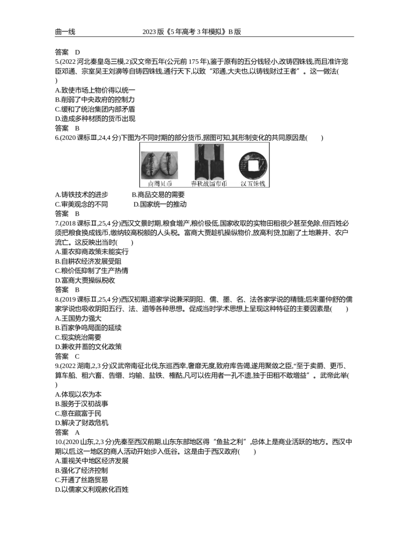 《1_第二单元秦汉统一多民族封建国家的建立与巩固（试题word）_2023版教学资源包_2023版新高考新教材版选考总复习历史5·3B版_2_第二单元秦汉统一多民族封建国家的建立与巩固_1_试题WORD》第7页预览