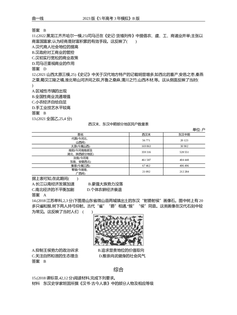 《1_第二单元秦汉统一多民族封建国家的建立与巩固（试题word）_2023版教学资源包_2023版新高考新教材版选考总复习历史5·3B版_2_第二单元秦汉统一多民族封建国家的建立与巩固_1_试题WORD》第8页预览