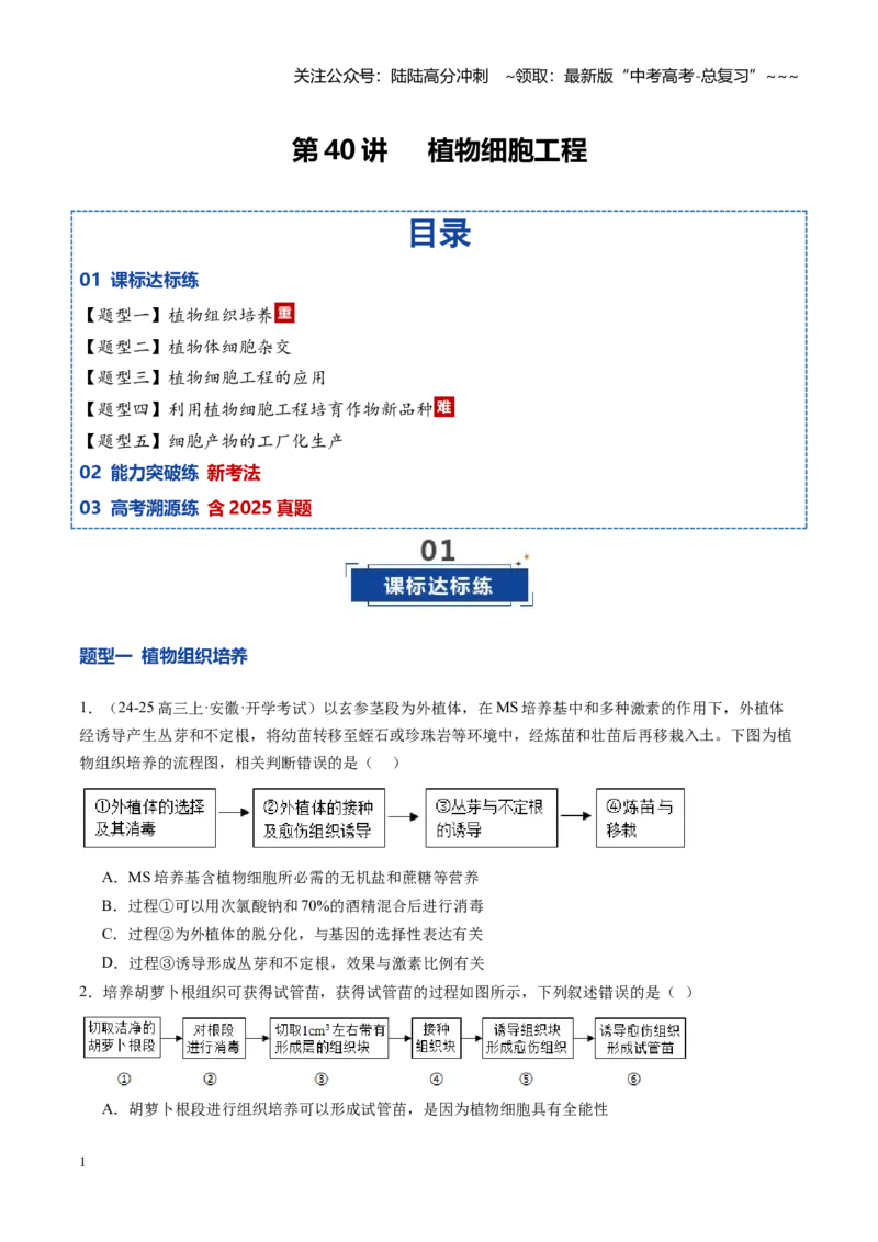 《第40讲植物细胞工程（专项训练）（安徽专用）（学生版）_06-生物-高考总复习_一轮复习_2026年-生物高考一轮复习_2026年高考生物一轮课件+讲义+练习（安徽专用）-G326》第1页预览