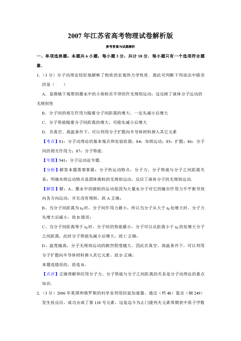 《2007年江苏省高考物理试卷解析版_高考一二三轮复习_物理_2026年-物理高考专项复习_2008年-2025年物理高考真题_2008-2020年高考_地方卷_江苏高考物理07-20_A4word版_PDF版（赠送）》第1页预览