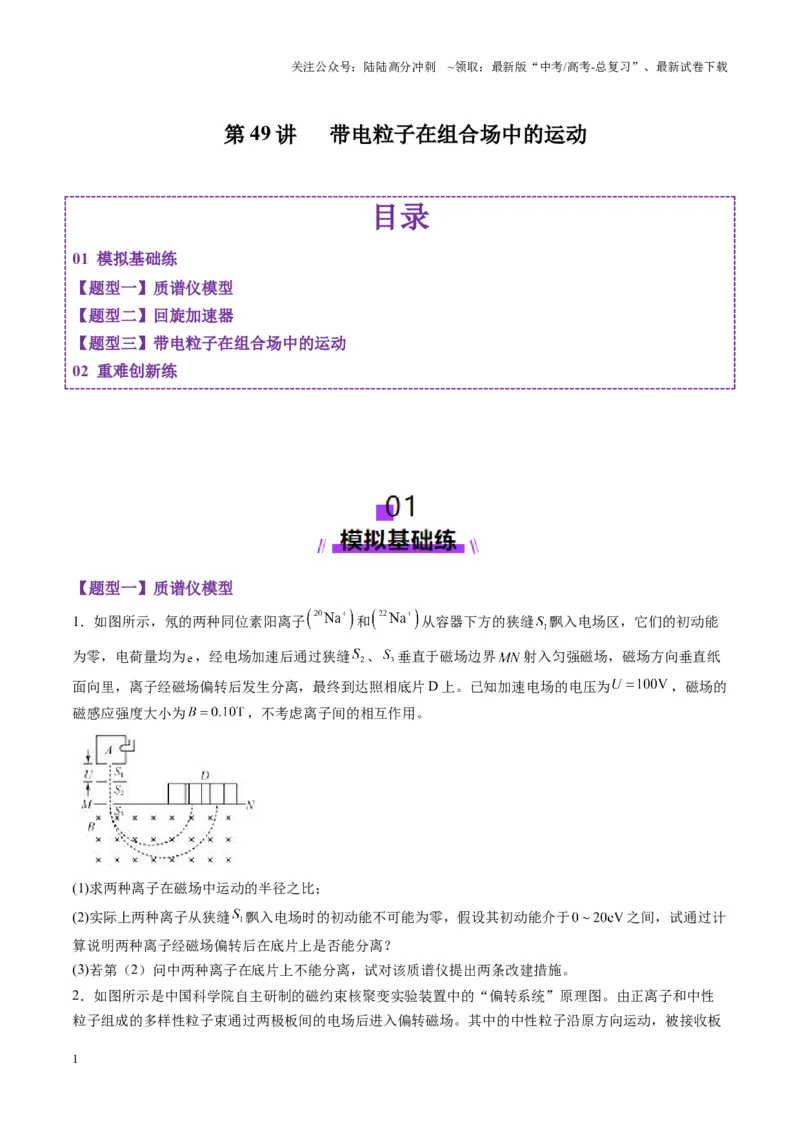 《第49讲带电粒子在组合场中的运动（练习）（学生版）_04-物理-高考总复习_一轮复习_2025年_2025年高考物理一轮复习讲义+练习+课件（新教材新高考）_第十一章磁场》第1页预览