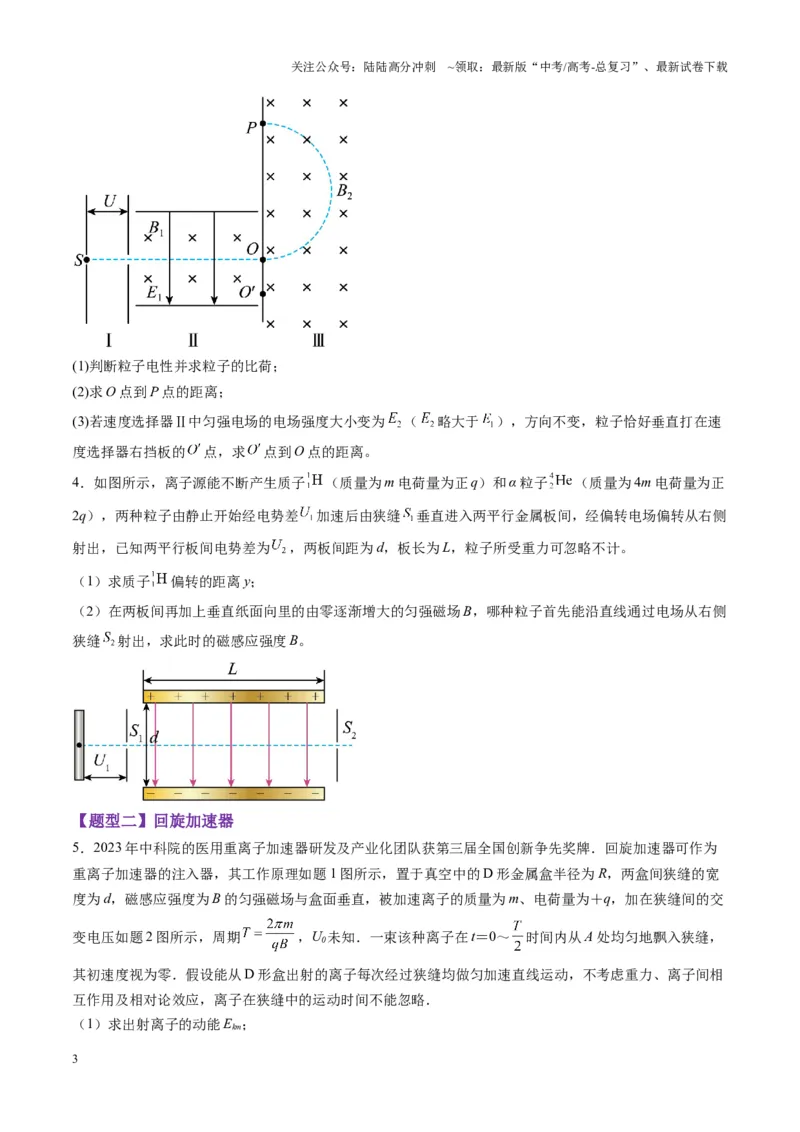 《第49讲带电粒子在组合场中的运动（练习）（学生版）_04-物理-高考总复习_一轮复习_2025年_2025年高考物理一轮复习讲义+练习+课件（新教材新高考）_第十一章磁场》第3页预览