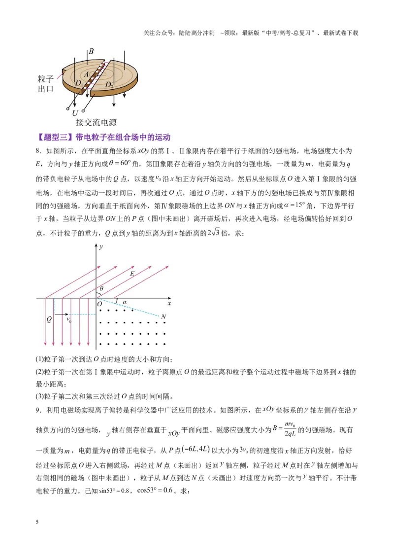 《第49讲带电粒子在组合场中的运动（练习）（学生版）_04-物理-高考总复习_一轮复习_2025年_2025年高考物理一轮复习讲义+练习+课件（新教材新高考）_第十一章磁场》第5页预览
