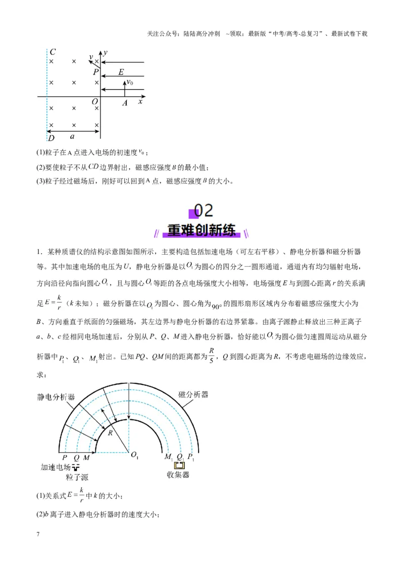 《第49讲带电粒子在组合场中的运动（练习）（学生版）_04-物理-高考总复习_一轮复习_2025年_2025年高考物理一轮复习讲义+练习+课件（新教材新高考）_第十一章磁场》第7页预览