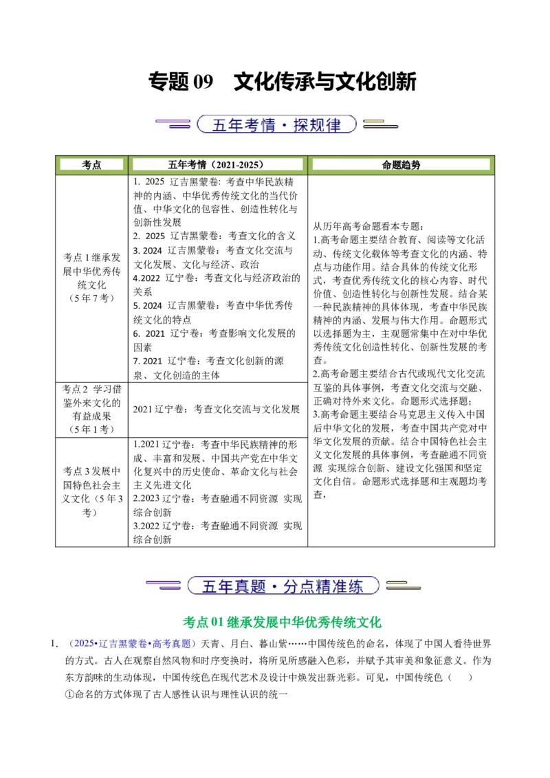 《专题09文化传承与文化创新（黑吉辽蒙专用）（教师版）_zheng治_2026年-政治高考专项复习_五年（2021-2025）高考政治真题分类汇编（黑吉辽蒙专用）-G341》第1页预览