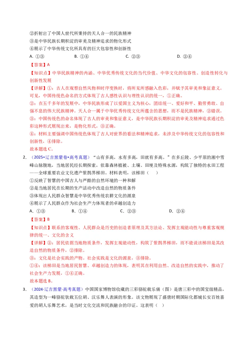 《专题09文化传承与文化创新（黑吉辽蒙专用）（教师版）_zheng治_2026年-政治高考专项复习_五年（2021-2025）高考政治真题分类汇编（黑吉辽蒙专用）-G341》第2页预览