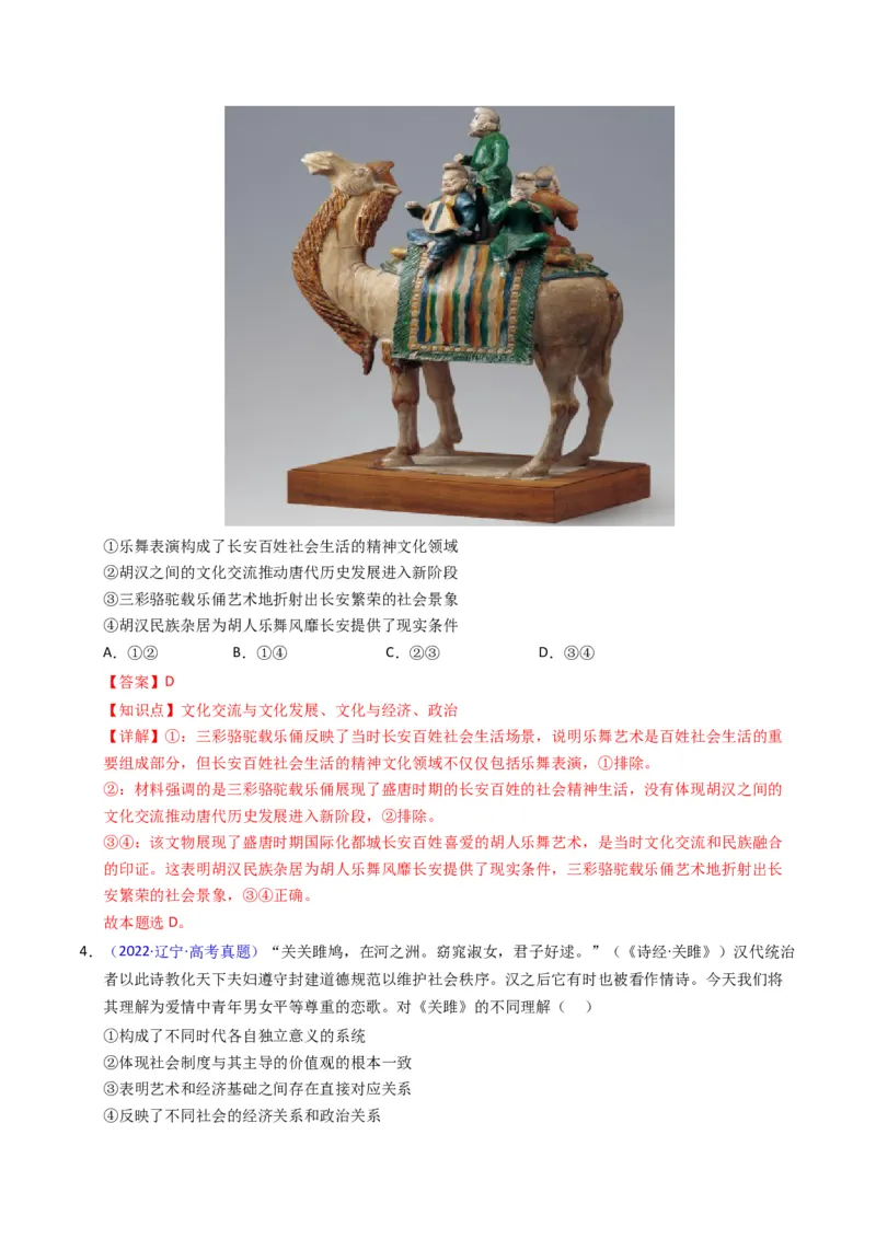 《专题09文化传承与文化创新（黑吉辽蒙专用）（教师版）_zheng治_2026年-政治高考专项复习_五年（2021-2025）高考政治真题分类汇编（黑吉辽蒙专用）-G341》第3页预览