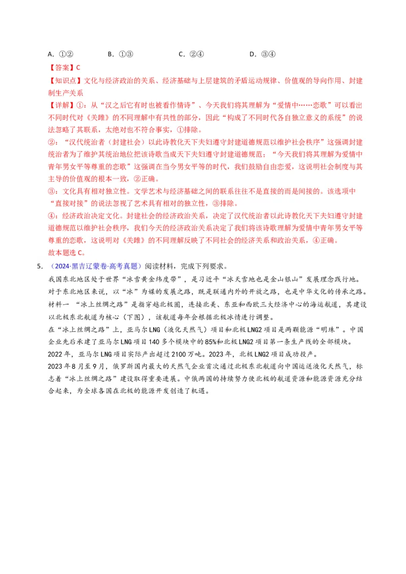 《专题09文化传承与文化创新（黑吉辽蒙专用）（教师版）_zheng治_2026年-政治高考专项复习_五年（2021-2025）高考政治真题分类汇编（黑吉辽蒙专用）-G341》第4页预览