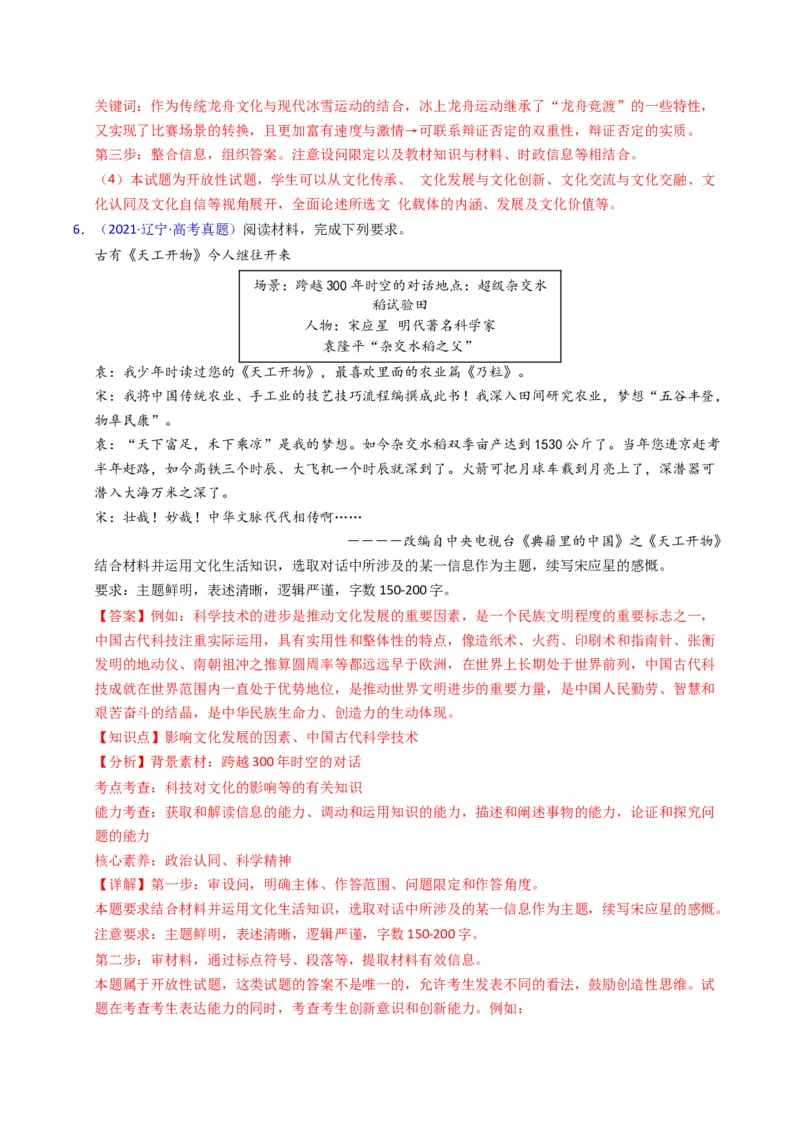 《专题09文化传承与文化创新（黑吉辽蒙专用）（教师版）_zheng治_2026年-政治高考专项复习_五年（2021-2025）高考政治真题分类汇编（黑吉辽蒙专用）-G341》第7页预览