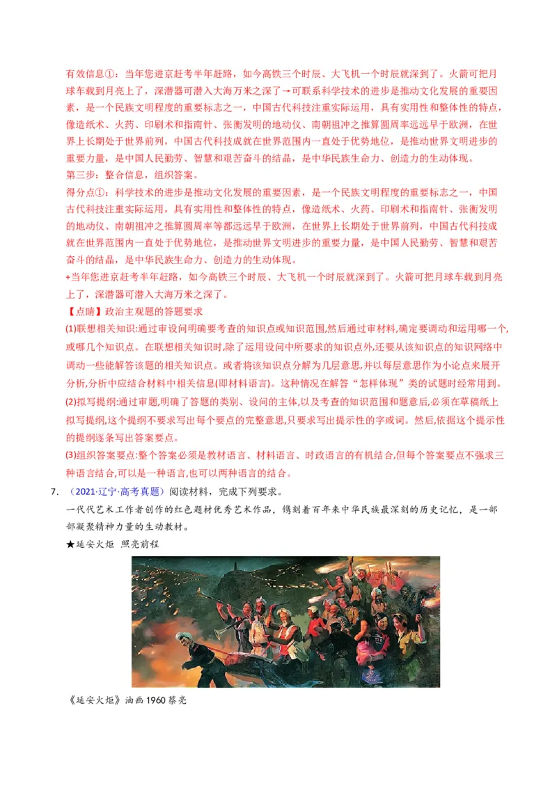 《专题09文化传承与文化创新（黑吉辽蒙专用）（教师版）_zheng治_2026年-政治高考专项复习_五年（2021-2025）高考政治真题分类汇编（黑吉辽蒙专用）-G341》第8页预览