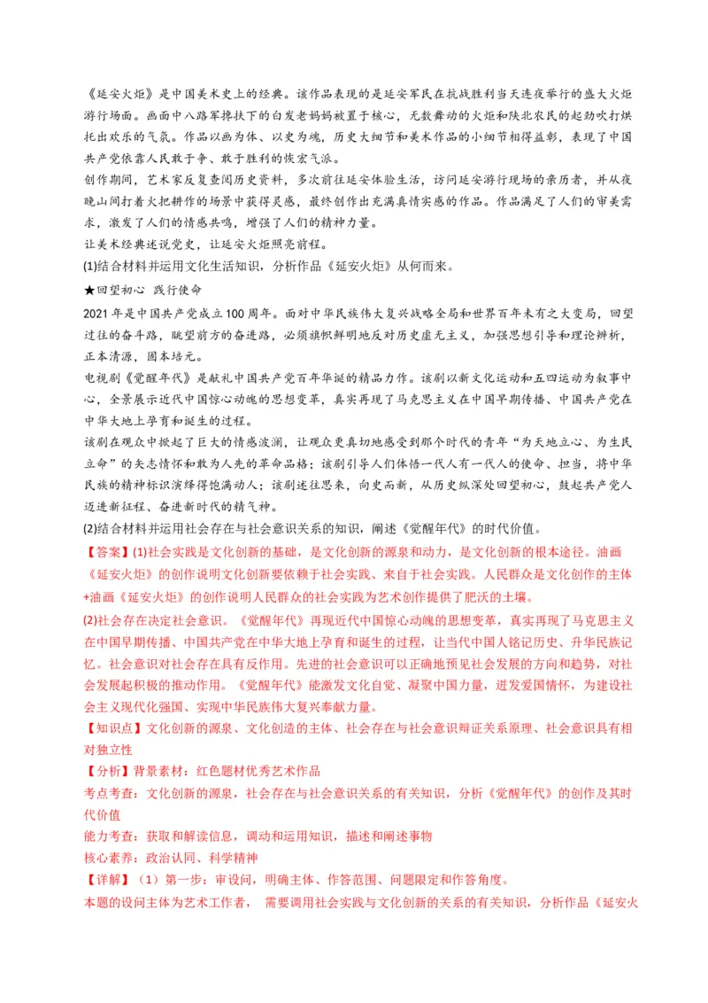 《专题09文化传承与文化创新（黑吉辽蒙专用）（教师版）_zheng治_2026年-政治高考专项复习_五年（2021-2025）高考政治真题分类汇编（黑吉辽蒙专用）-G341》第9页预览