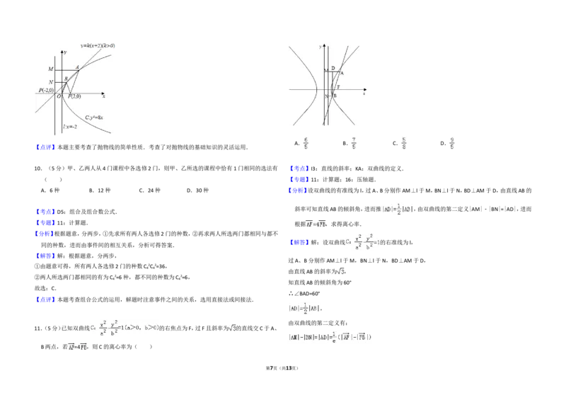 《2009年全国统一高考数学试卷（理科）（全国卷ⅱ）（含解析版）_高考一二三轮复习_数学_2027年高考数学专项复习更新中_2008年-2026年数学高考真题-G427_2008-2020年高考_2008-2020年_全国卷》第7页预览