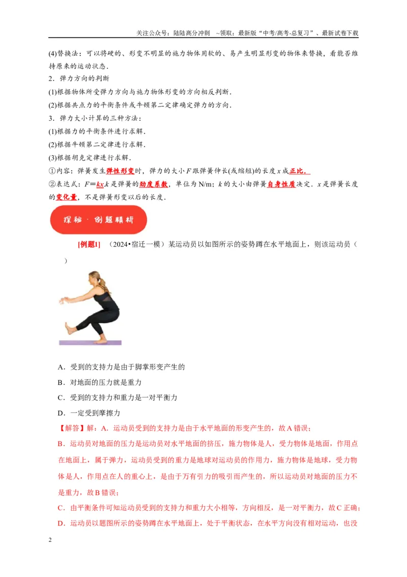 《第3讲　重力弹力摩擦力（解析版）_04-物理-高考总复习_一轮复习_2025年_2025届高考物理一轮复习考点精讲精练（全国通用）_资料_1-资料》第2页预览