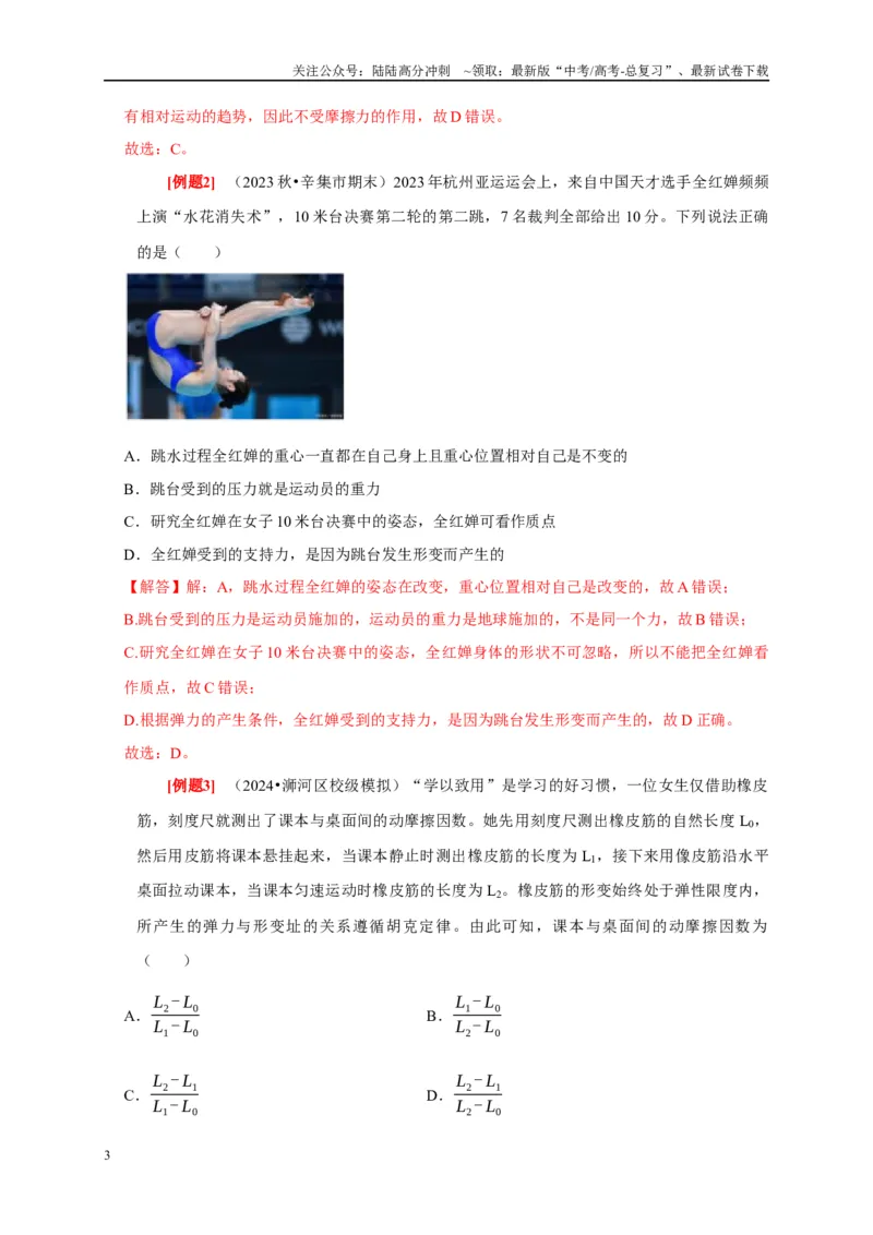 《第3讲　重力弹力摩擦力（解析版）_04-物理-高考总复习_一轮复习_2025年_2025届高考物理一轮复习考点精讲精练（全国通用）_资料_1-资料》第3页预览