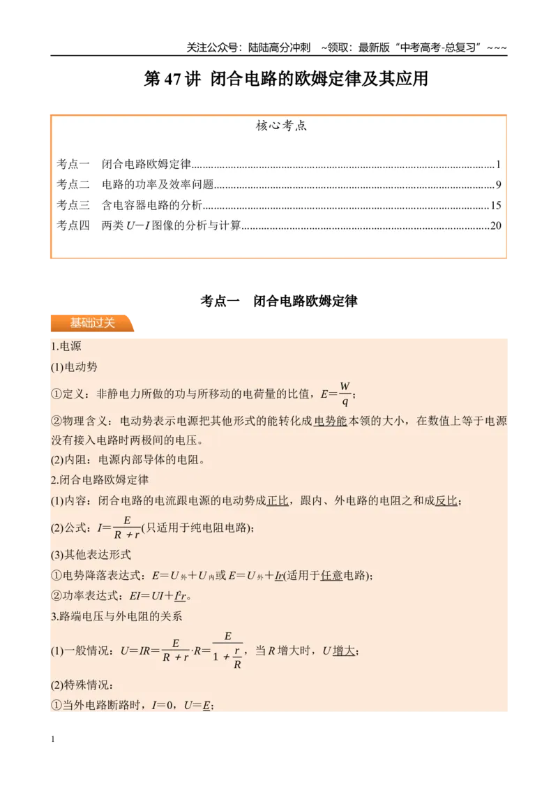 《第47讲闭合电路的欧姆定律及其应用-（讲义）（教师版）_04-物理-高考总复习_一轮复习_2026年-物理高考一轮复习_2026年高考物理一轮复习精讲精练-G367_资料》第1页预览
