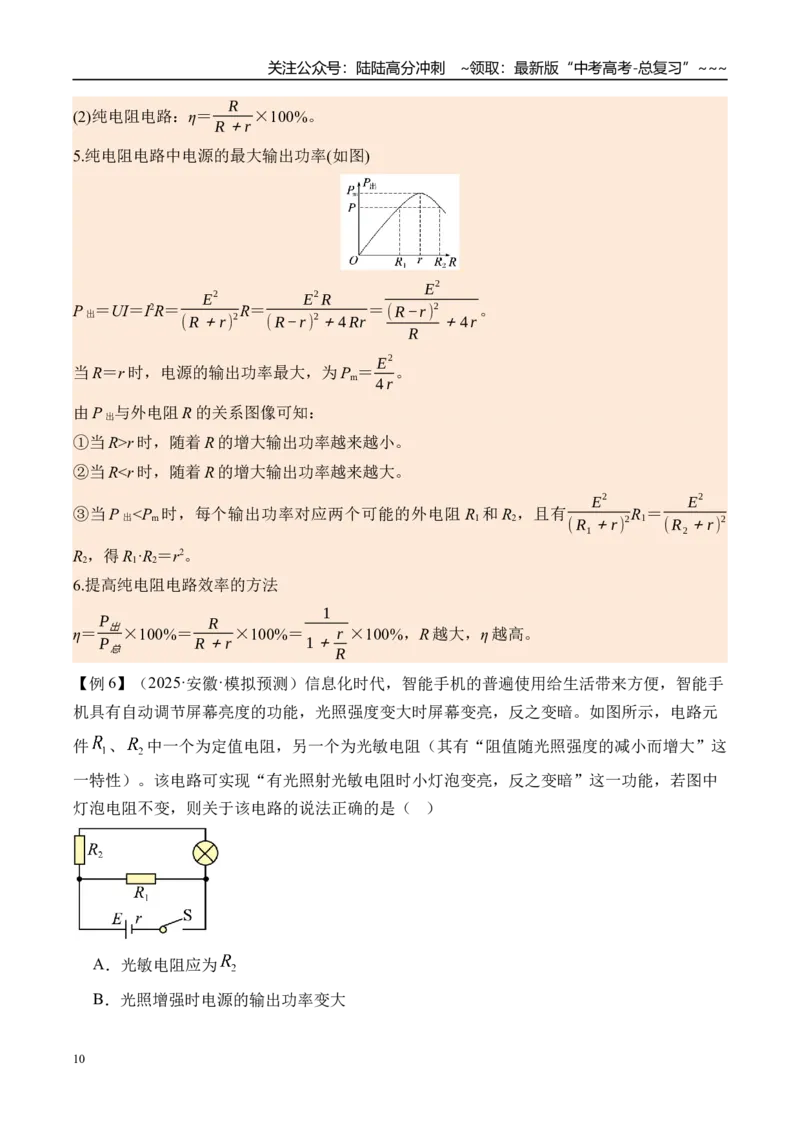 《第47讲闭合电路的欧姆定律及其应用-（讲义）（教师版）_04-物理-高考总复习_一轮复习_2026年-物理高考一轮复习_2026年高考物理一轮复习精讲精练-G367_资料》第10页预览