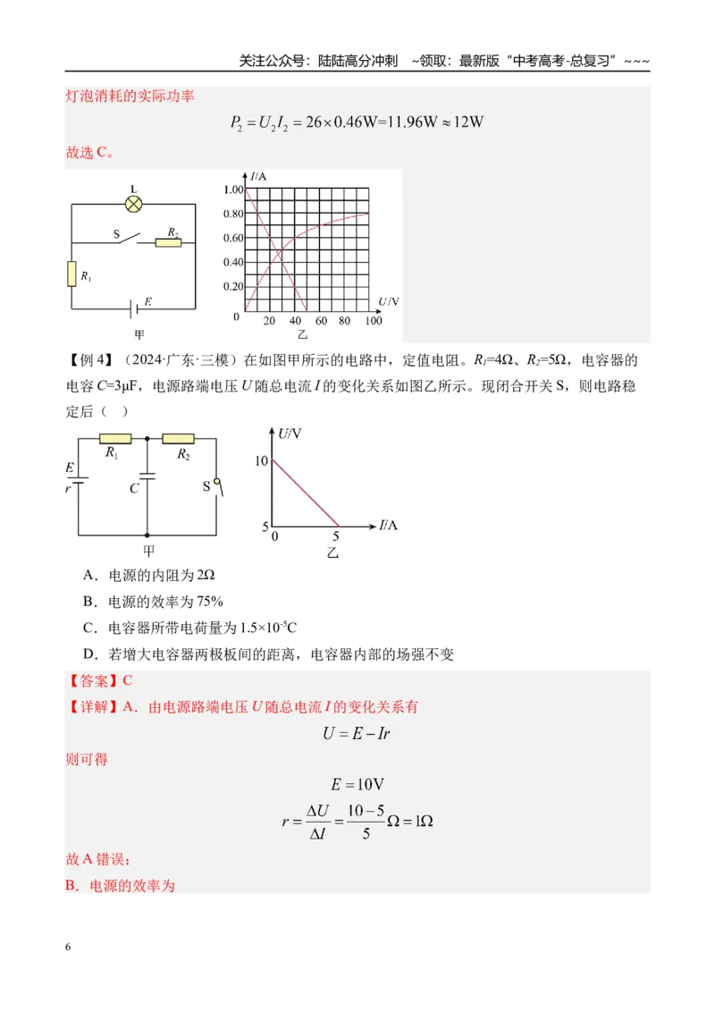 《第47讲闭合电路的欧姆定律及其应用-（讲义）（教师版）_04-物理-高考总复习_一轮复习_2026年-物理高考一轮复习_2026年高考物理一轮复习精讲精练-G367_资料》第6页预览