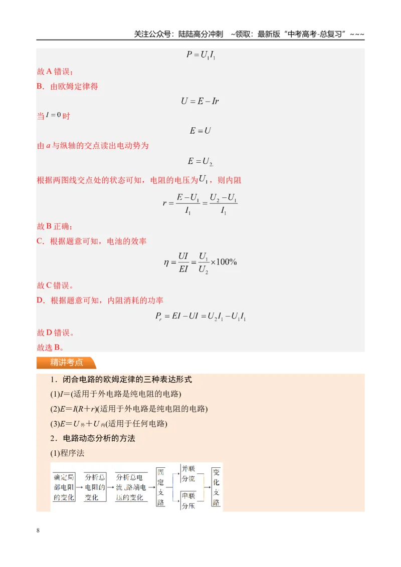 《第47讲闭合电路的欧姆定律及其应用-（讲义）（教师版）_04-物理-高考总复习_一轮复习_2026年-物理高考一轮复习_2026年高考物理一轮复习精讲精练-G367_资料》第8页预览