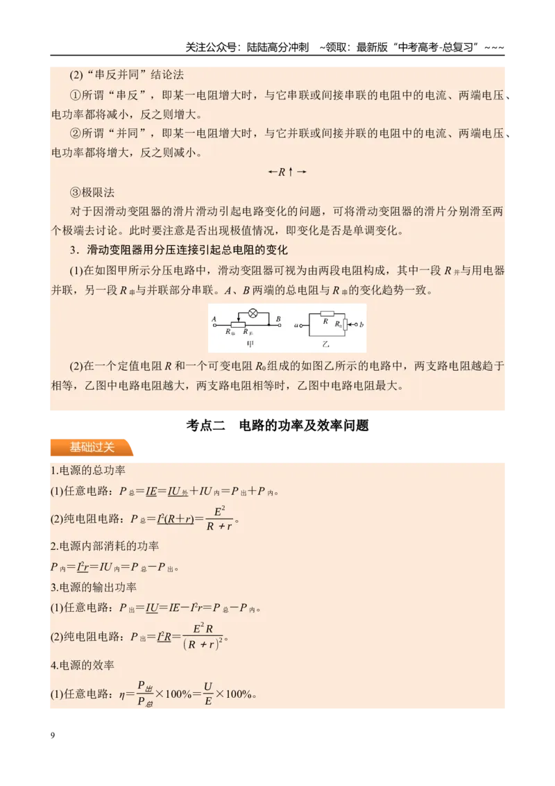 《第47讲闭合电路的欧姆定律及其应用-（讲义）（教师版）_04-物理-高考总复习_一轮复习_2026年-物理高考一轮复习_2026年高考物理一轮复习精讲精练-G367_资料》第9页预览