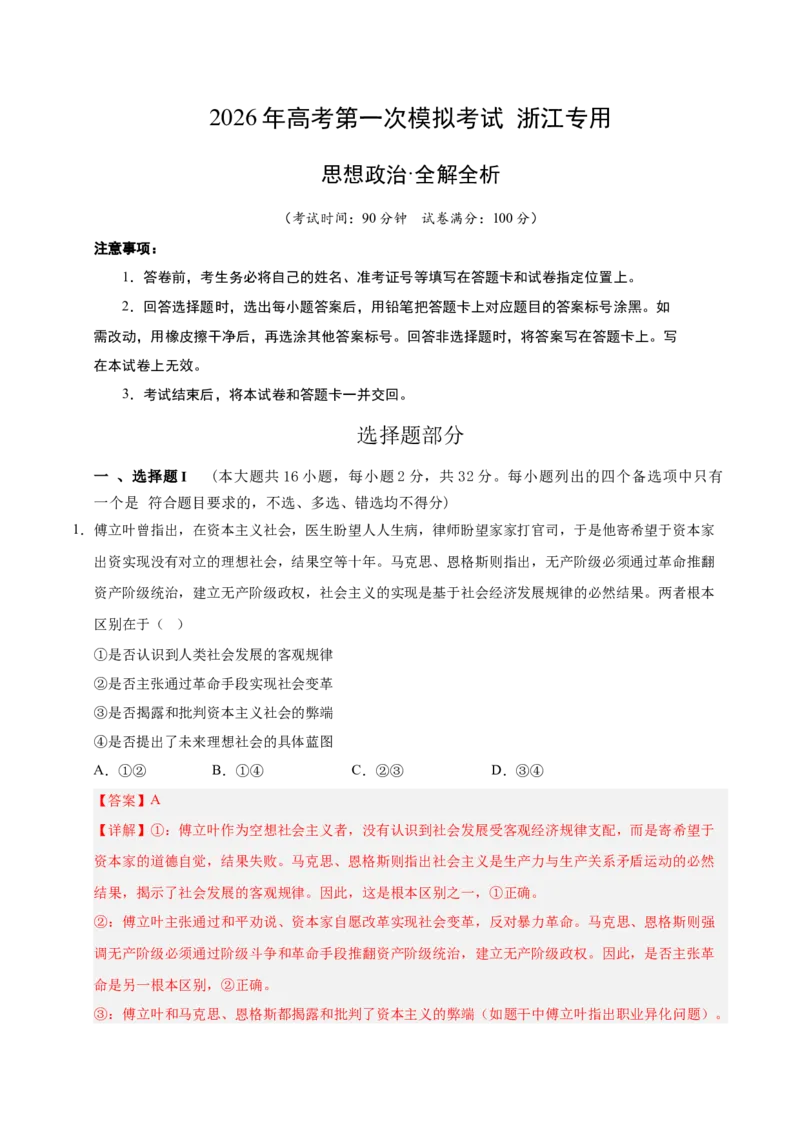 《政治一模突破卷03（浙江专用）（全解全析)_zheng治_2026年-政治高考专项复习_2026年高考第一二三次模拟考试政治-G181_高考政治第一次模拟卷23套_2026版_政治一模突破卷03（浙江专用）》第1页预览