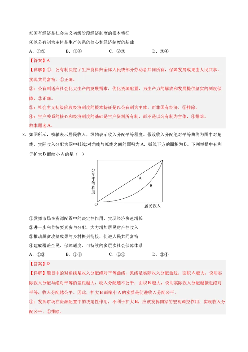 《政治一模突破卷03（浙江专用）（全解全析)_zheng治_2026年-政治高考专项复习_2026年高考第一二三次模拟考试政治-G181_高考政治第一次模拟卷23套_2026版_政治一模突破卷03（浙江专用）》第5页预览