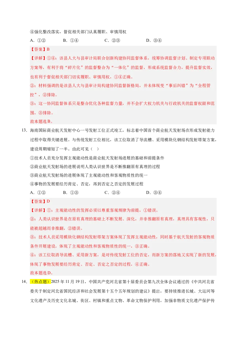 《政治一模突破卷03（浙江专用）（全解全析)_zheng治_2026年-政治高考专项复习_2026年高考第一二三次模拟考试政治-G181_高考政治第一次模拟卷23套_2026版_政治一模突破卷03（浙江专用）》第8页预览