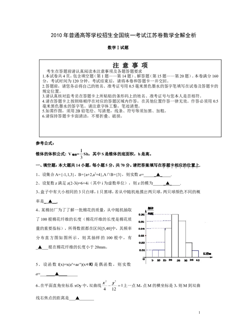 《2010年江苏高考数学试题及答案_高考一二三轮复习_数学_2027年高考数学专项复习更新中_2008年-2026年数学高考真题-G427_2008-2020年高考_2008-2020年_地方卷_江苏08-20》第1页预览